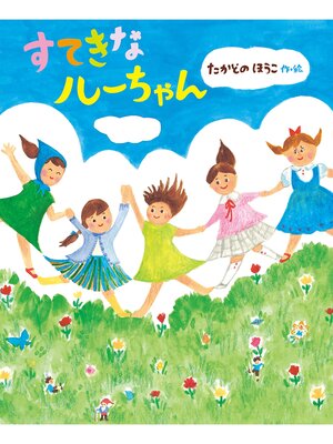 cover image of すてきなルーちゃん